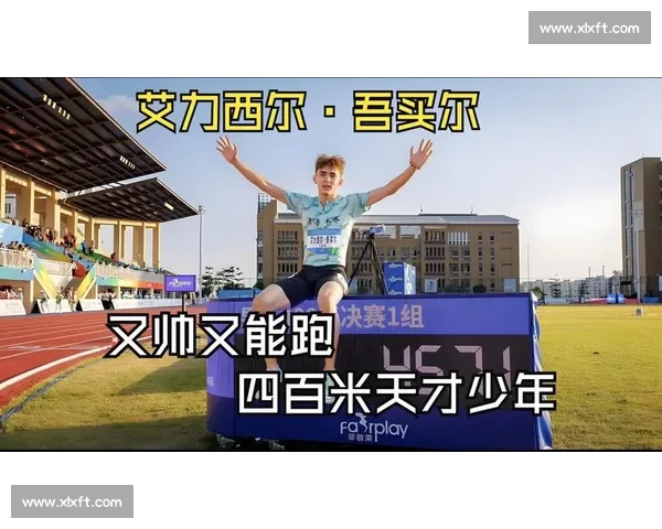 00 后新星 400 米狂飙破纪录！郑驰宇 45 秒 48 力压艾力西尔登顶国内第一